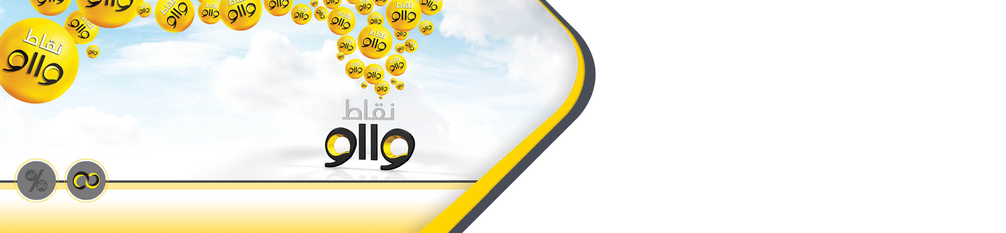 برنامج الولاء "وااو"