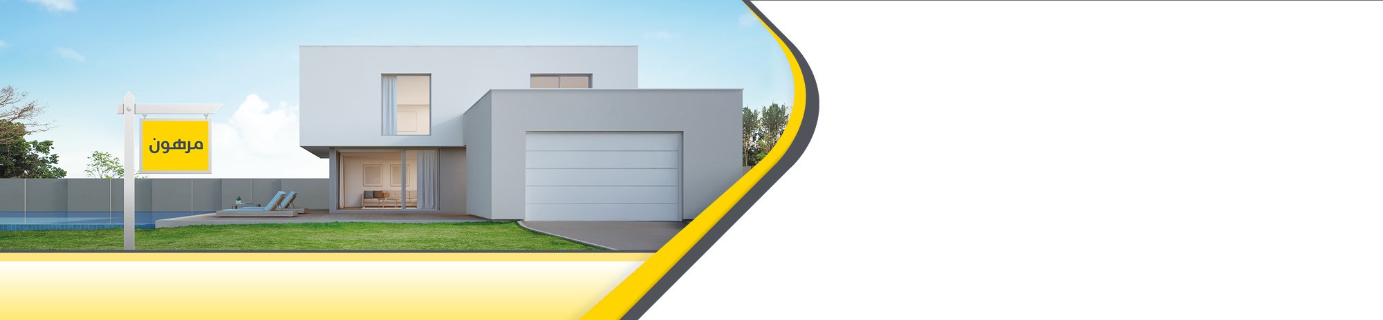 الرهن العقاري