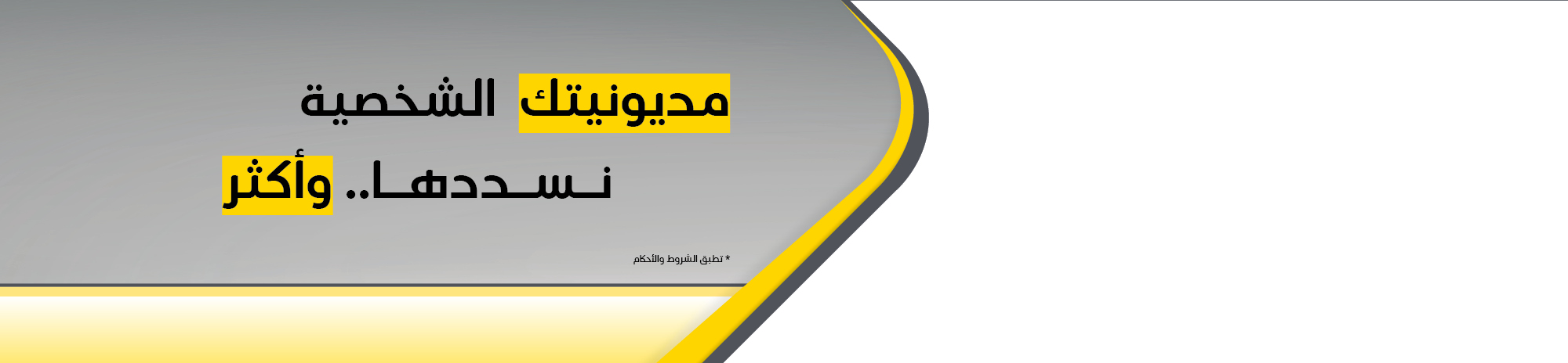  سداد المديونية