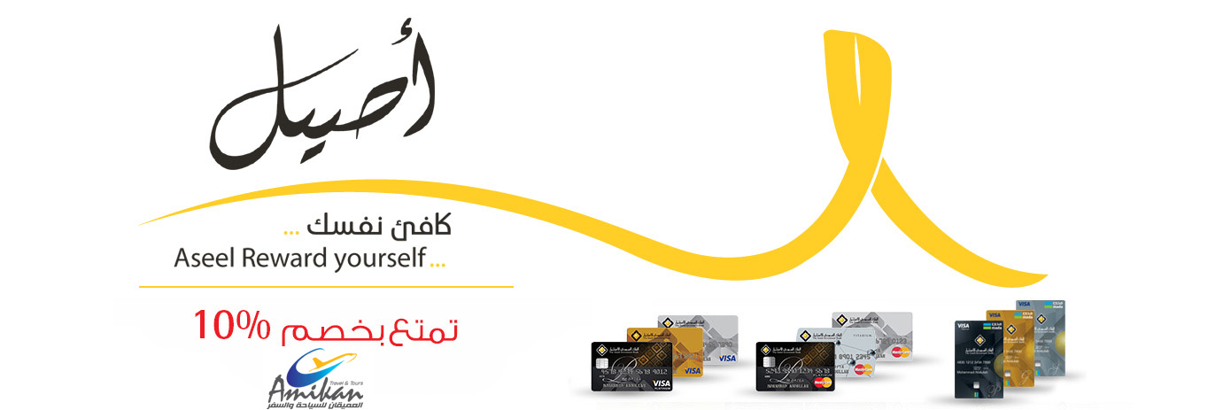 العميقان للسياحة والسفر