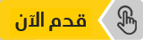 قدم الآن قدم الآن